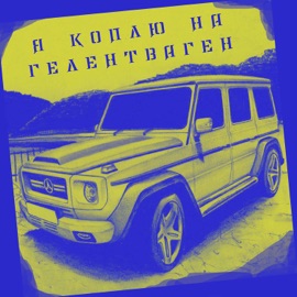 Я коплю на Гелентваген DJ Nickovich