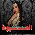 العيوط - كشكول شعبي - Single