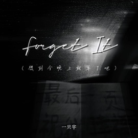 Forget it (想到今晚上就算了吧) 一只宇