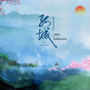 孤城 (成全我的来生) - EP