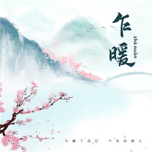 乍暖 - Single