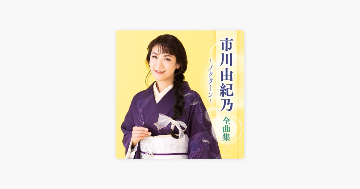 市川由紀乃全曲集2006年11月22日 Amazon.co.jp: 市川由紀乃全曲集: ミュージック