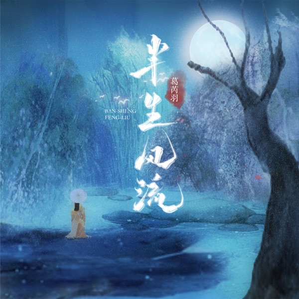半生风流 - Single