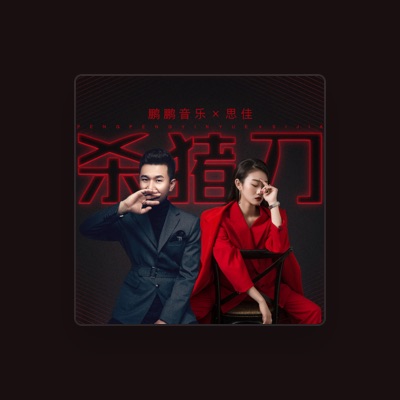 Listen to 思佳, watch music videos, read bio, see tour dates & more!