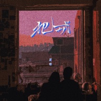 犯戒 (DJ豪大大版) - Single - Steamed Rice Cake