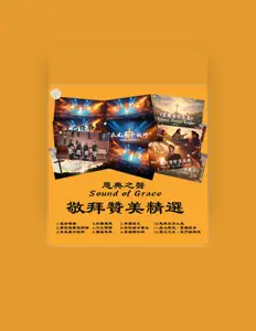 Posłuchaj wykonawcy 恩典之聲Sound of Grace, obejrzyj teledyski, przeczytaj biografię, zobacz daty tras koncertowych i nie tylko!