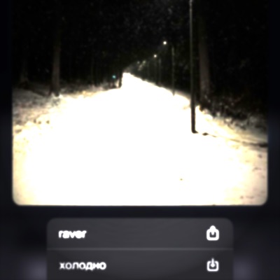 холодно - Single