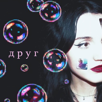 друг (feat. Dry) - Single