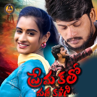 Prema Katho Mana Kaleni - Single