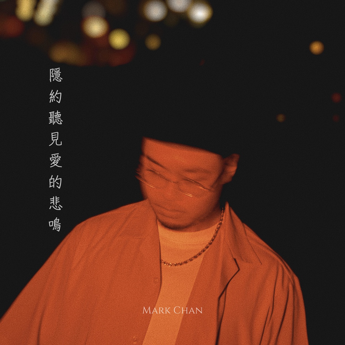 Mark Chan - 隱約聽見愛的悲嗚 - Single (2026) [iTunes Plus AAC M4A]-新房子