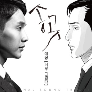 송곳 (Original Soundtrack),  너무 그립다 - Single