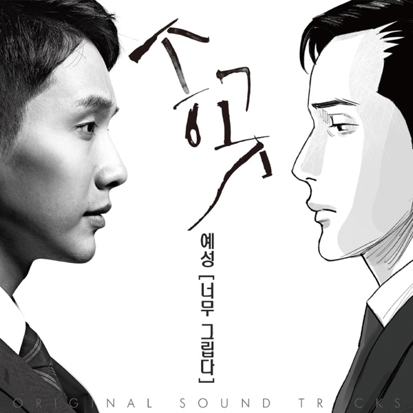 송곳 (Original Soundtrack),  너무 그립다 - Single