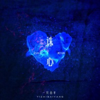 诛心 (纯享版) - Single - yizhibaiyang