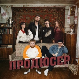 ПРОДЮСЕР Полынь Folk, Киньте Копеечку & UNL1MET