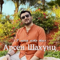 У меня есть ты - Single - Арсен Шахунц