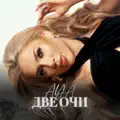 ДВЕ ОЧИ