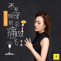 不能相守就忍痛放飞 (DJ小刚版) - EP - 李英