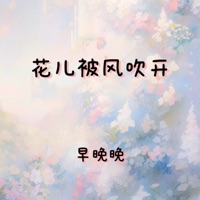 花儿被风吹开 - Single - 早晚晚