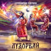 Лудорвай - Buranovskie Babushki