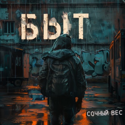Быт - Single