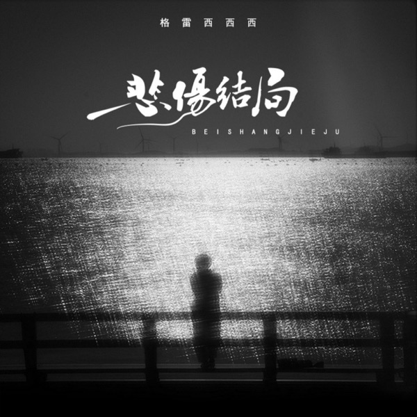 悲伤结局 - Single