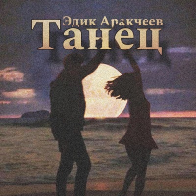Танец - Single