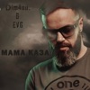 Мама каза - Single