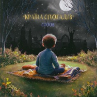 Країна спогадів - Single - CHOOB