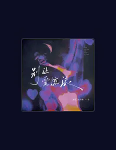 Ouça 一节, assista a videoclipes, leia a biografia, veja as datas das turnês e mais!