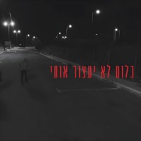 כלום לא יעצור אותי (feat. טדי נגוסה) - Single - אברהם לגסה
