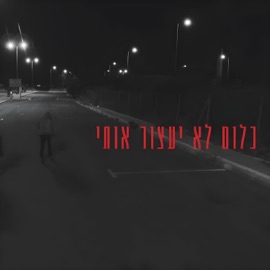 כלום לא יעצור אותי (feat. טדי נגוסה) אברהם לגסה