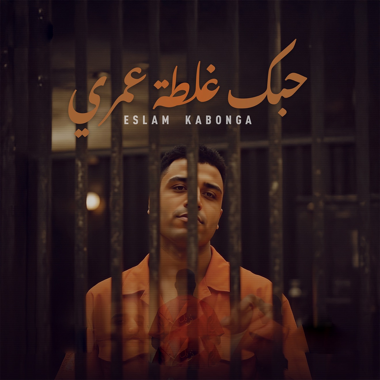 Eslam Kabonga – حبك غلطة عمري – Single (2025) [iTunes Match M4A]