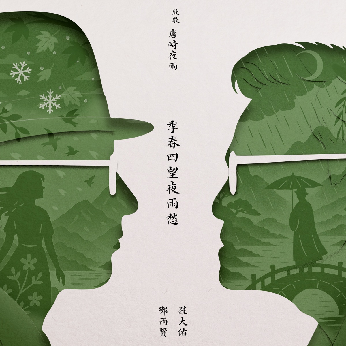 羅大佑 - 季春四望夜雨愁 - EP (2025) [iTunes Plus AAC M4A]-新房子