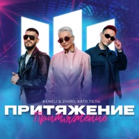 Притяжение - Single - Keneli & Zhiro & Katya Lel