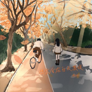 想念会在白天黑夜 - Single