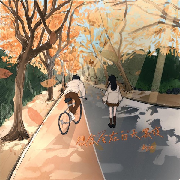 想念会在白天黑夜 - Single