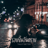รอยยิ้มอันตราย song art