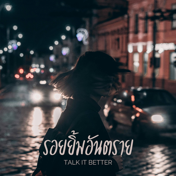 รอยยิ้มอันตราย — Talk It Better