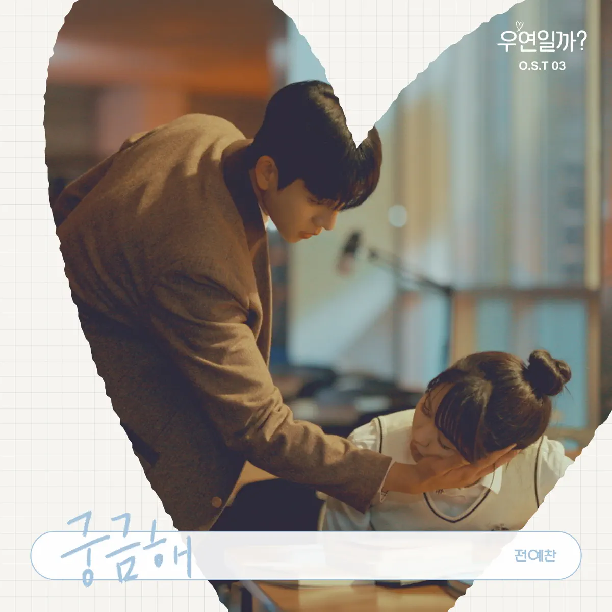 Yechan Jeon - Serendipity's Embrace (Original Soundtrack) Pt.3 - Single (2024) [iTunes Plus AAC M4A]-新房子