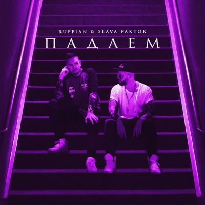 Падаем - Single