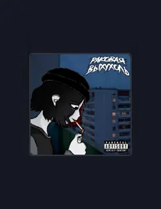 Listen to Раковая Выхухоль, watch music videos, read bio, see tour dates & more!