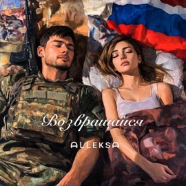 Возвращайся ALLeksa