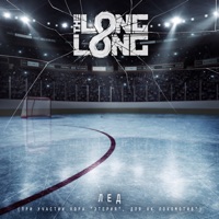 Лёд (feat. Хор 