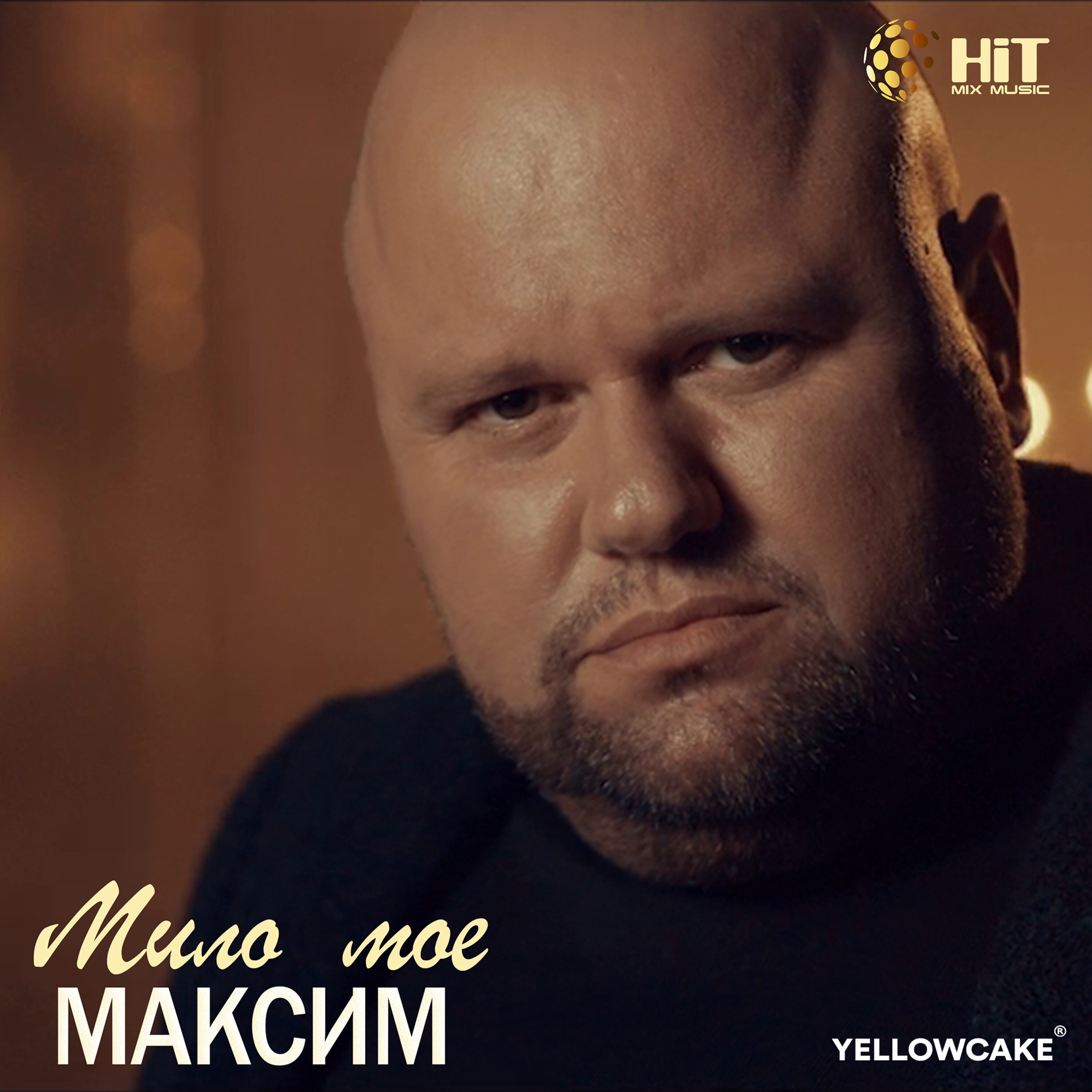 Мило мое - Single