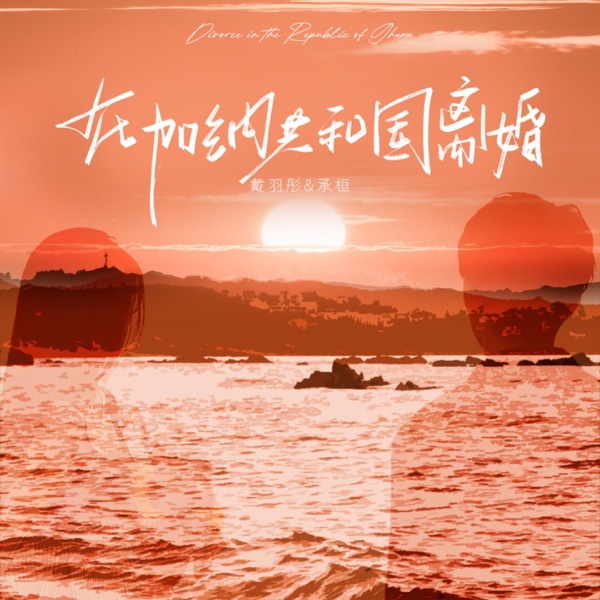 在加纳共和国离婚 - Single