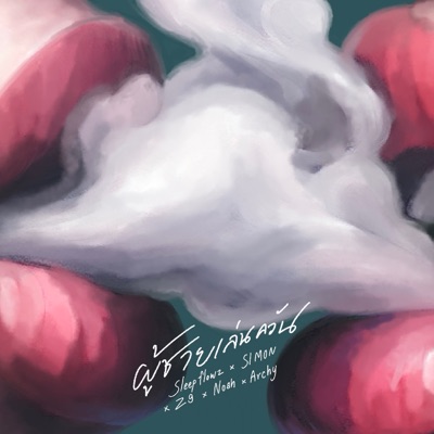 ผู้ชายเล่นควัน (feat. Simon, Z9, NOAH & Archy) - Single