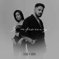 Я прошу - Single - Dilgam & Sabrina