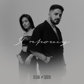 Я прошу Dilgam & Sabrina