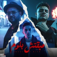 مبقتش بلوم (feat. ميسو ميسره & Mody Amin) - Single - Iinfinityy