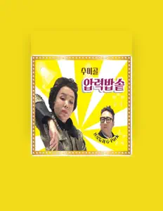 Listen to 수미골 김수미, watch music videos, read bio, see tour dates & more!